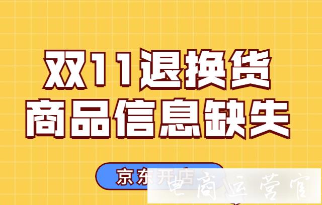 京東雙11退換貨多?退換貨之商品頁面信息缺失